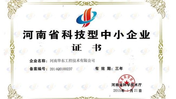砥礪前行 再創(chuàng)佳績——我公司榮獲河南省科技型中小企業(yè)認(rèn)定證書